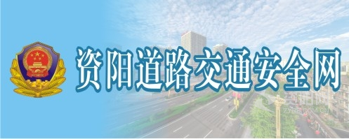 偷偷偷操狠狠资阳道路交通安全网